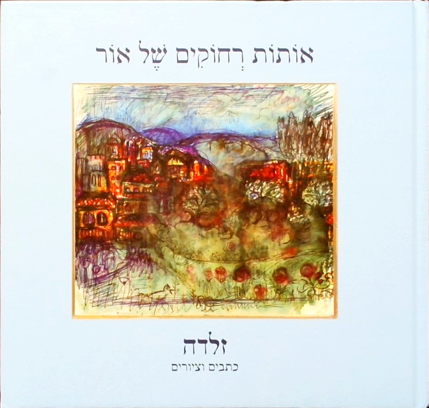 אותות רחוקים של אור - כתבים וציורים