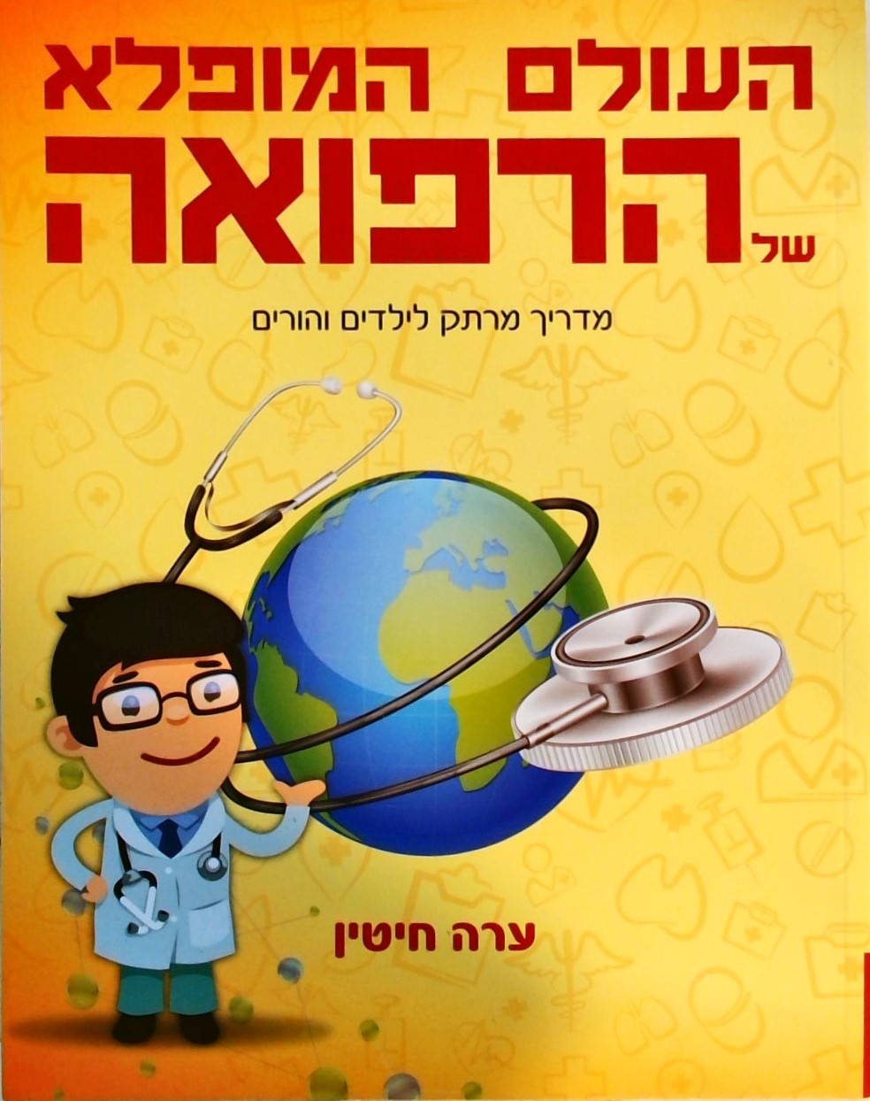 העולם המופלא של הרפואה