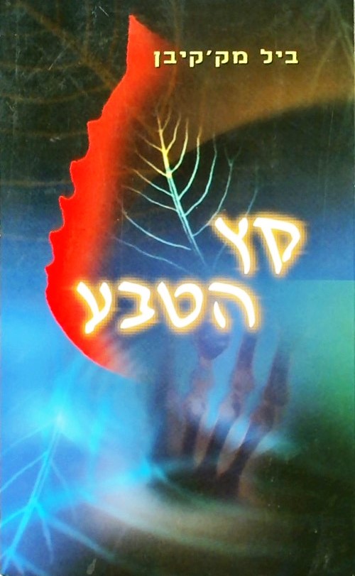 קץ הטבע