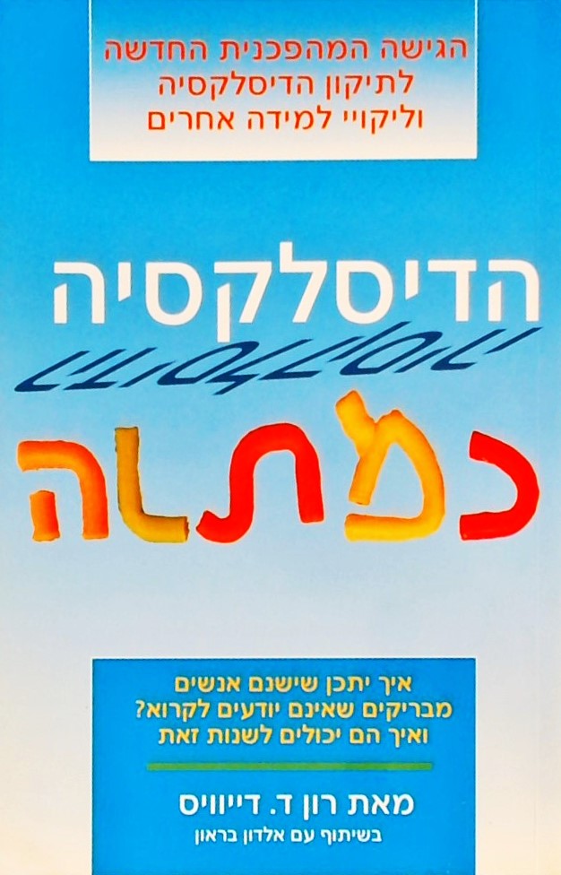 הדיסלקציה כמתנה