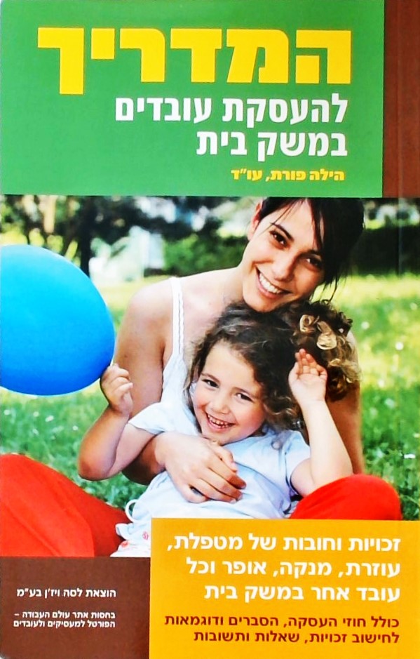 המדריך להעסקת עובדים במשק בית