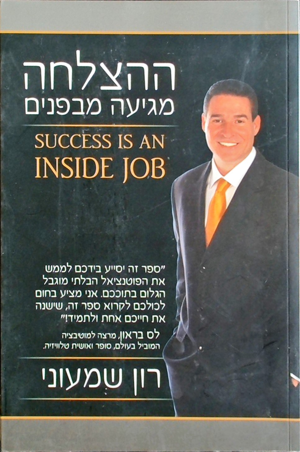 ההצלחה מגיעה מבפנים Success is an inside job