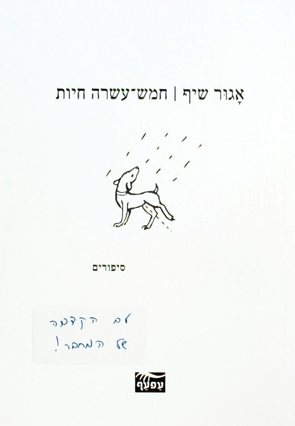 חמש עשרה חיות - סיפורים