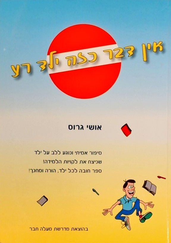 אין דבר כזה ילד רע