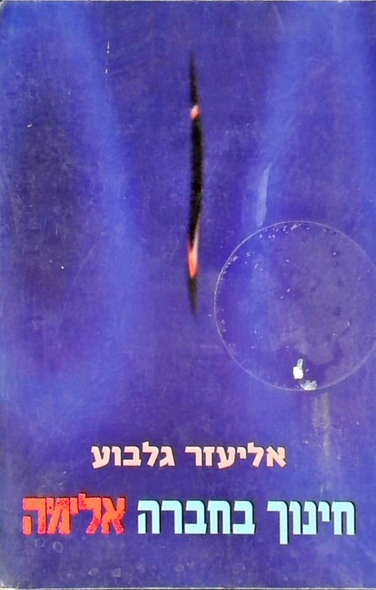 חינוך בחברה אלימה