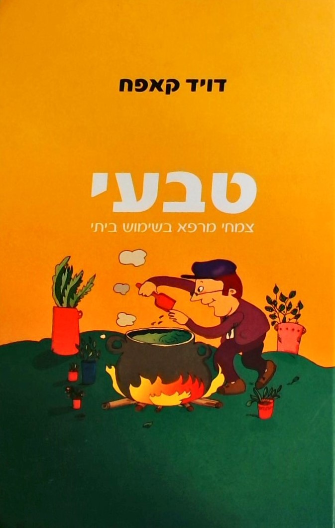 טבעי - צמחי מרפא בשימוש ביתי א