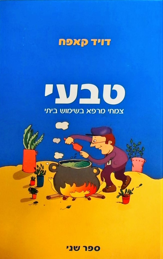 טבעי-צמחי מרפא בשימוש ביתי ב