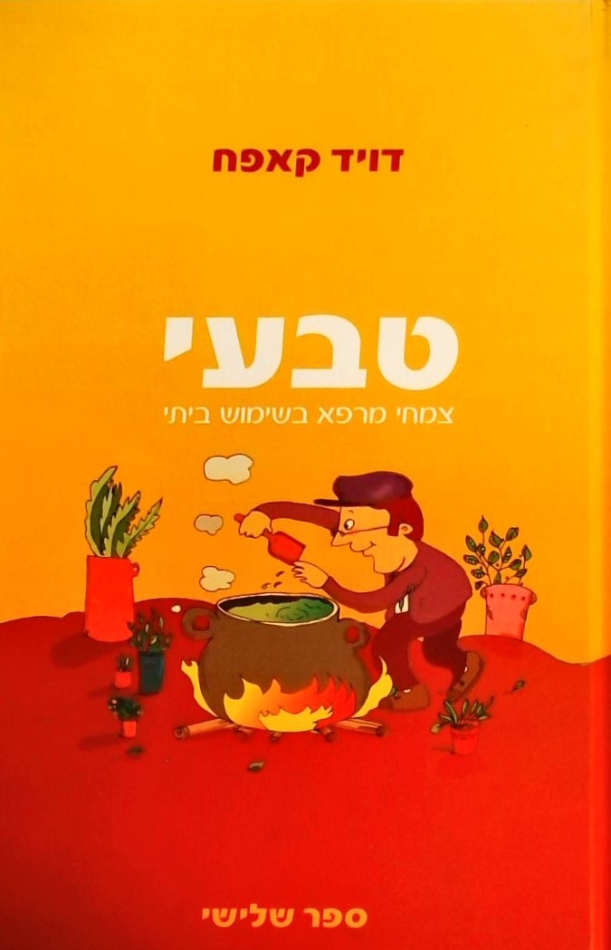 טבעי-צמחי מרפא בשימוש ביתי ג