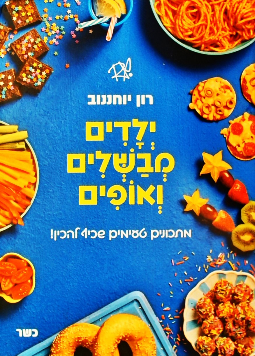 ילדים מבשלים ואופים - מתכונים טעימים שכיף להכין!