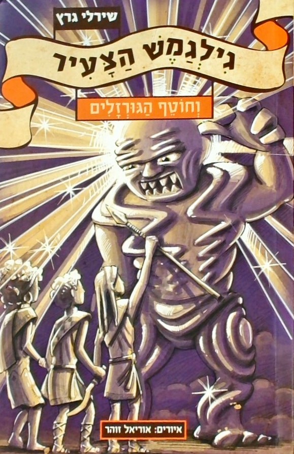 גילגמש הצעיר 3 וחוטף הגורזלים