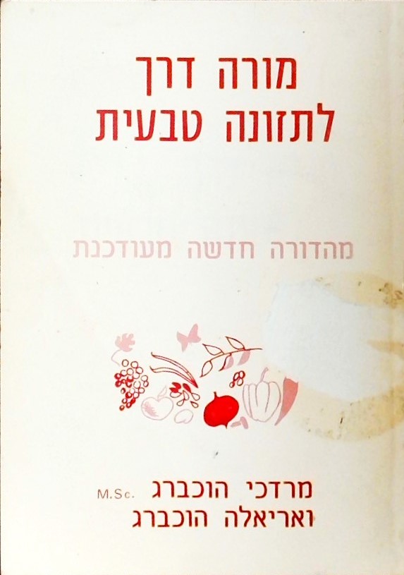 מורה דרך לתזונה טבעית