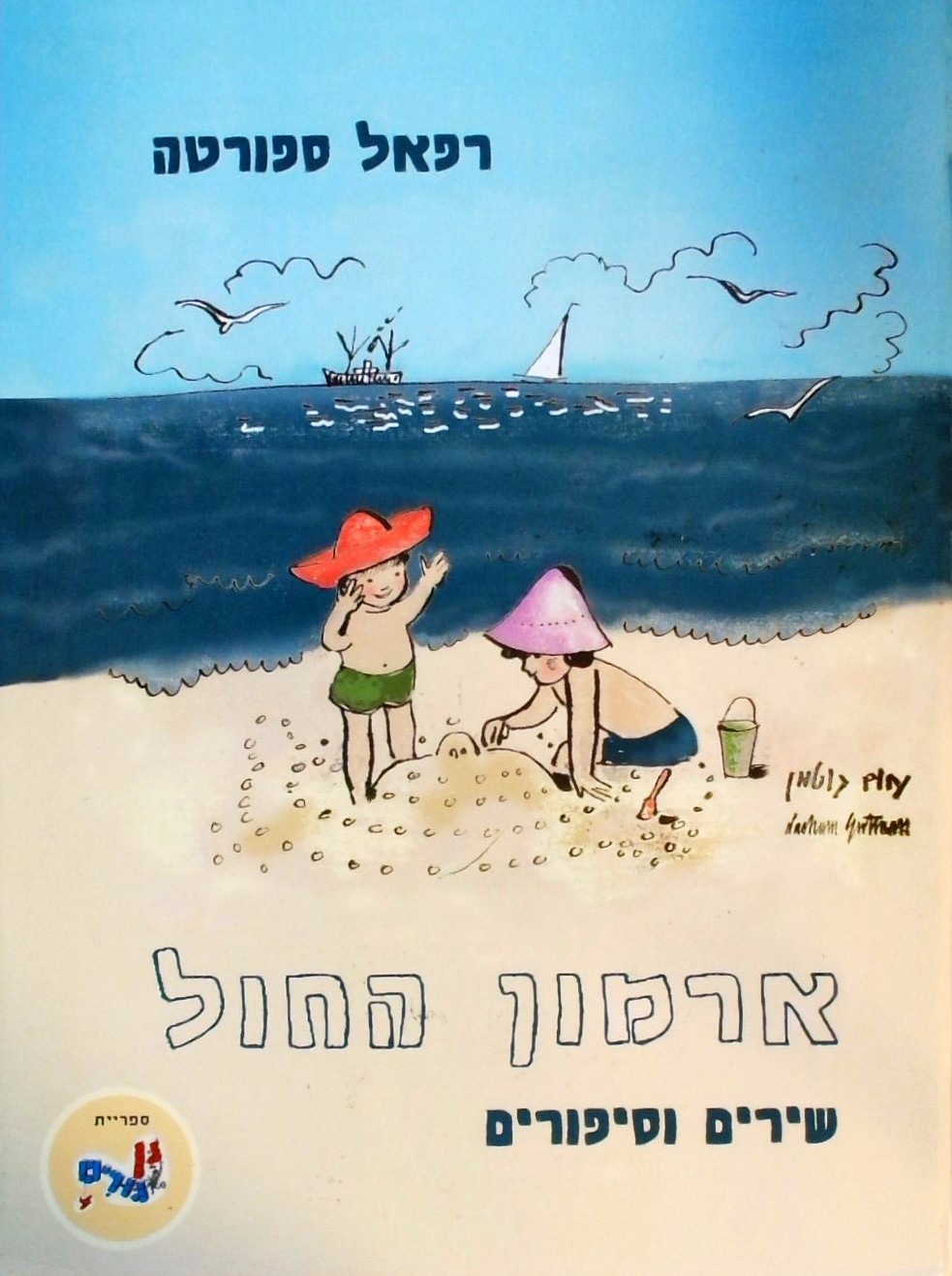 ארמון החול -שירים וסיפורים