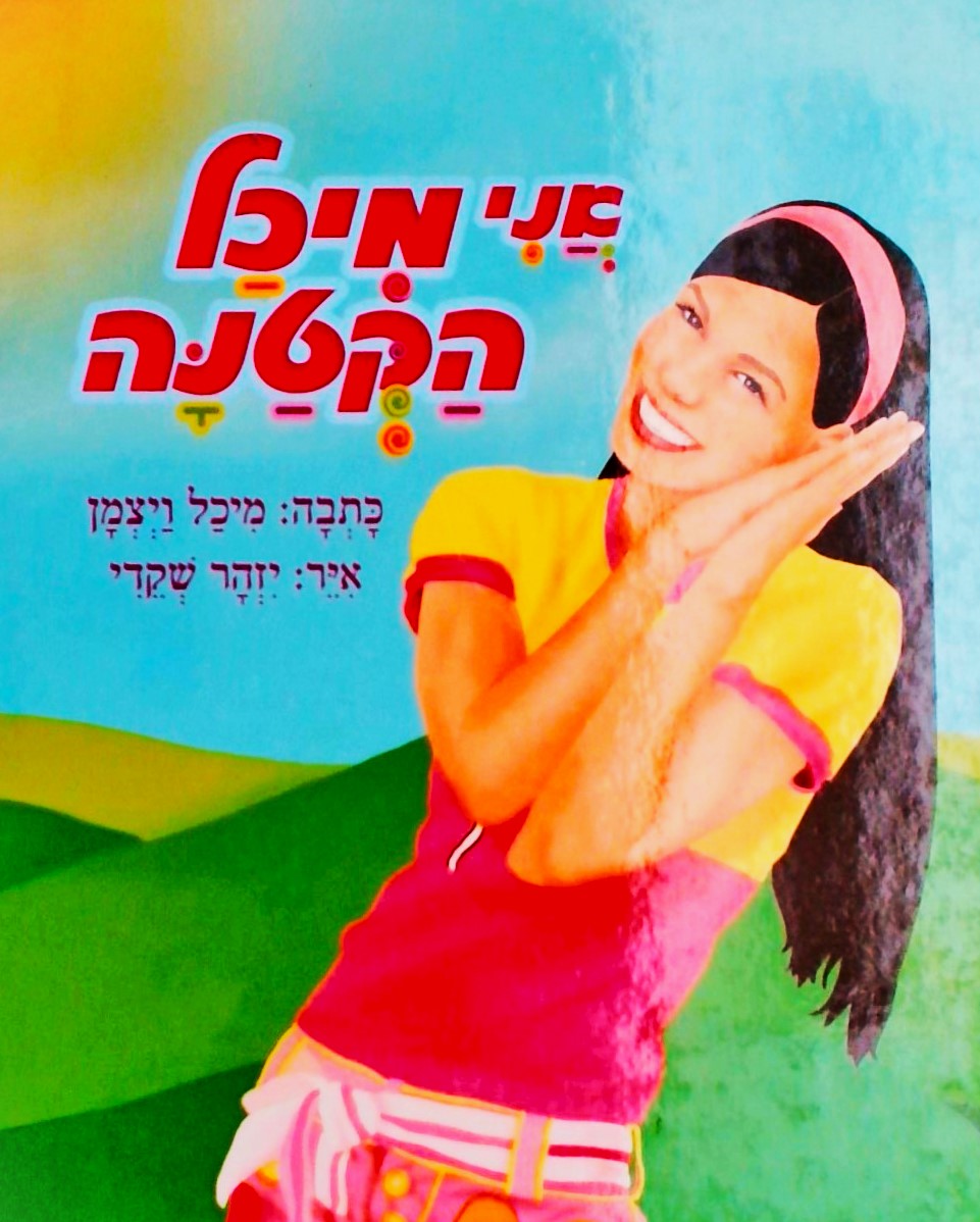 אני מיכל הקטנה