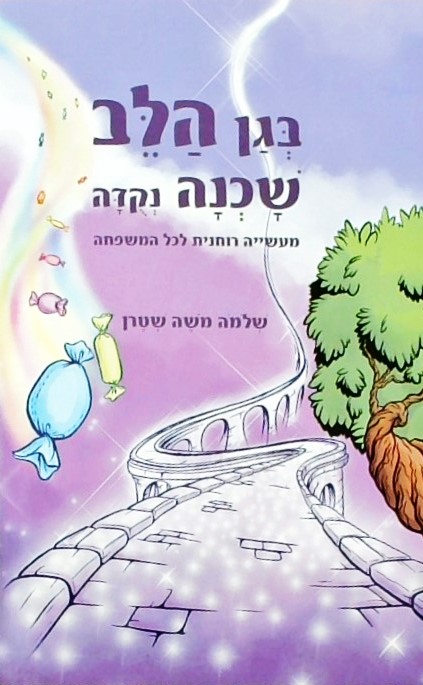 בגן הלב שכנה נקודה-מעשייה רוחנית לכל המשפחה