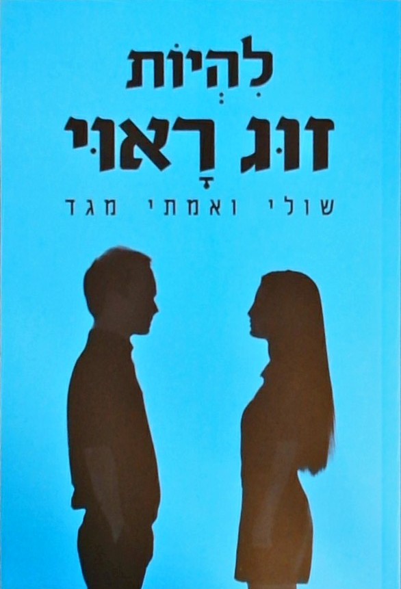 להיות זוג ראוי-זוגיות אינטימית,מלאת תשוקה,יצירתית