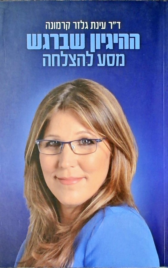 ההגיון שברגש - מסע להצלחה