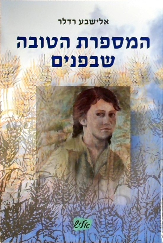 המספרת הטובה שבפנים