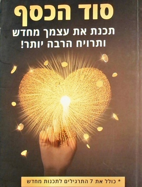 סוד הכסף-תכנת את עצמך מחדש ותרויח הרבה יותר!