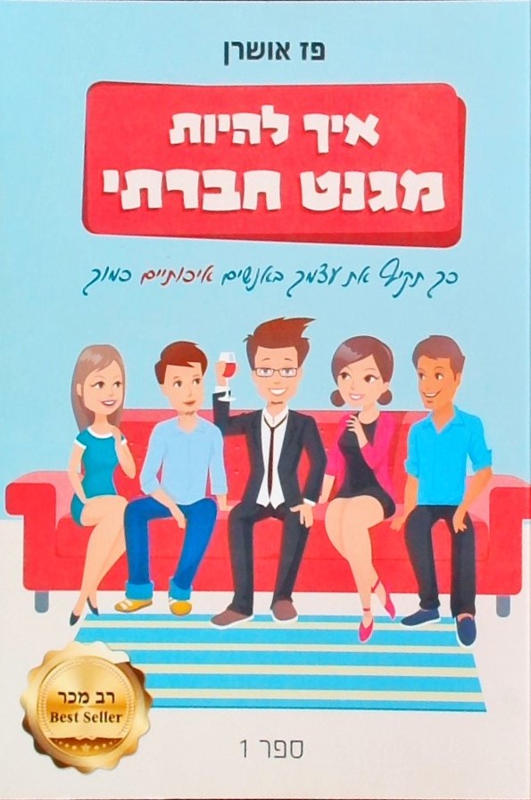 איך להיות מגנט חברתי - כך תקיף את עצמך באנשים איכו