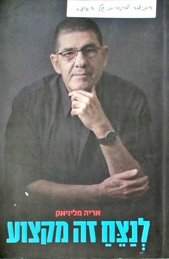 לנצח זה מקצוע