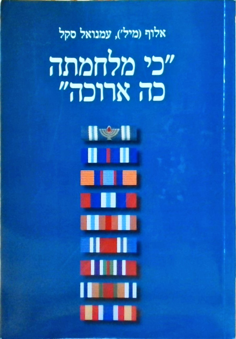 כי מלחמתה כה ארוכה