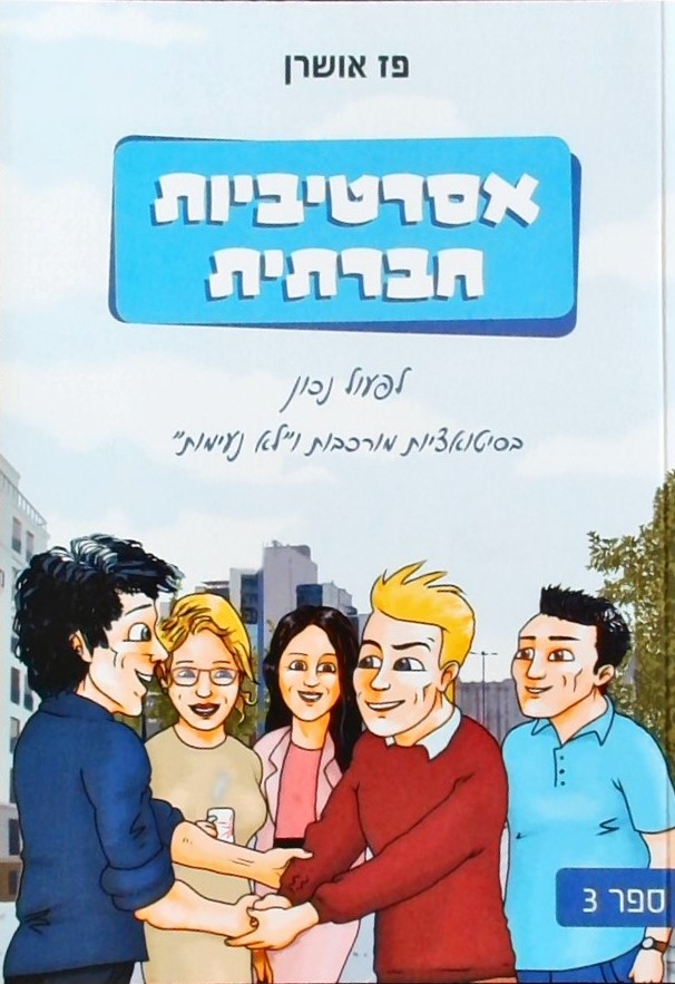 אסרטיביות חברתית (ספר 3 )- לפעול נכון בסיטואציות מ