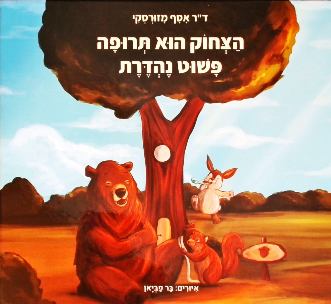 הצחוק הוא תרופה פשוט נהדרת