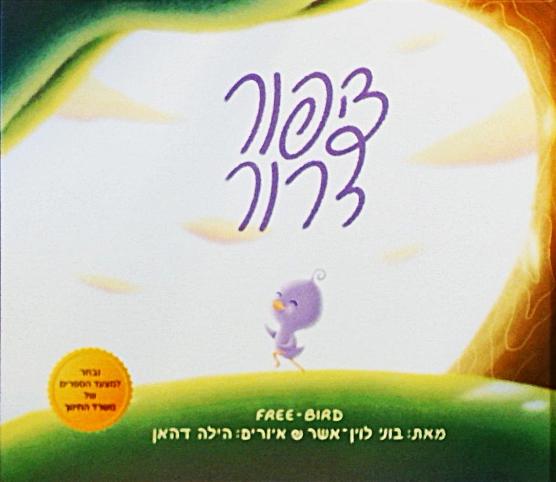 ציפור דרור - FREE BIRD(עברית/אנגלית)