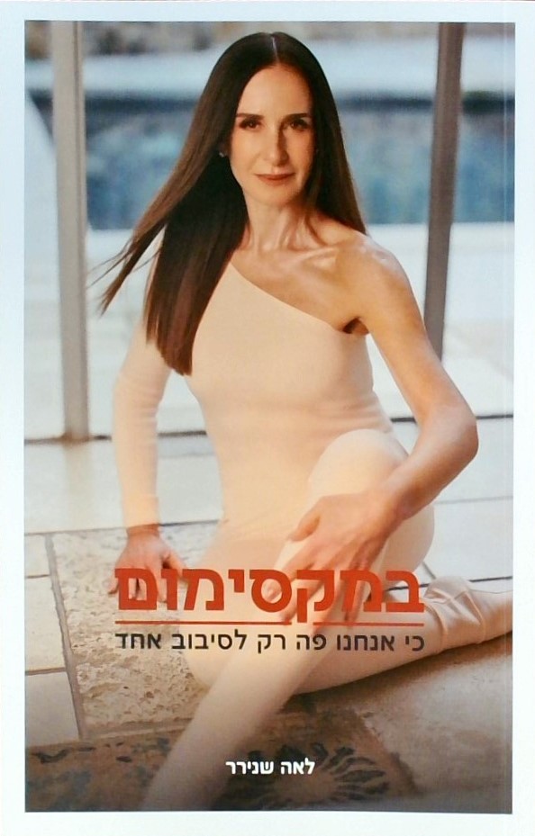 במקסימום- כי אנחנו פה רק לסיבוב אחד