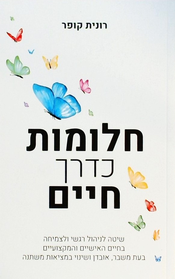 חלומות כדרך חיים-שיטה לניהול רגשי ולצמיחה