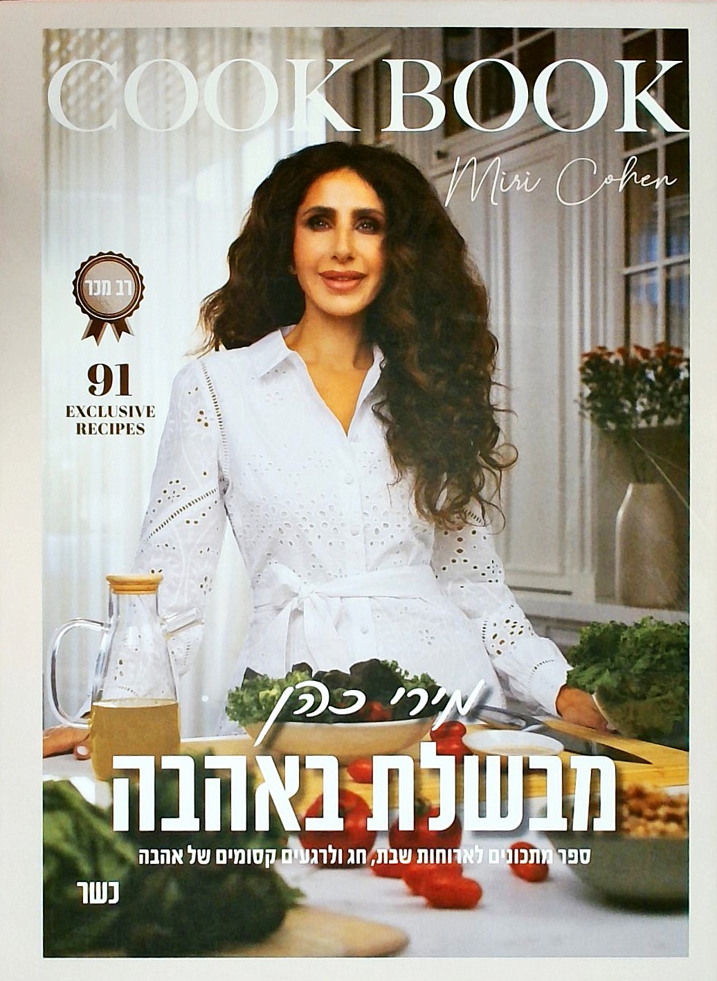 מבשלת באהבה