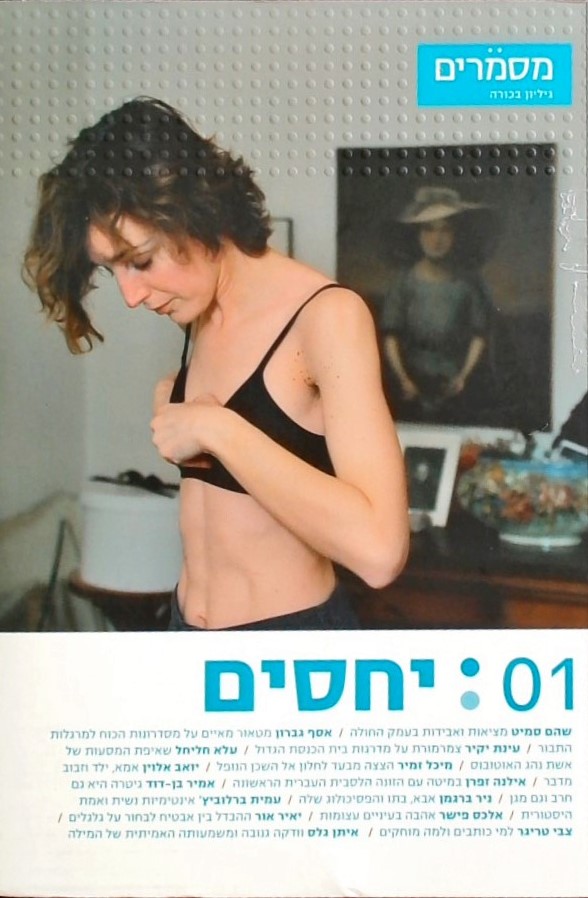 מסמרים 01: יחסים