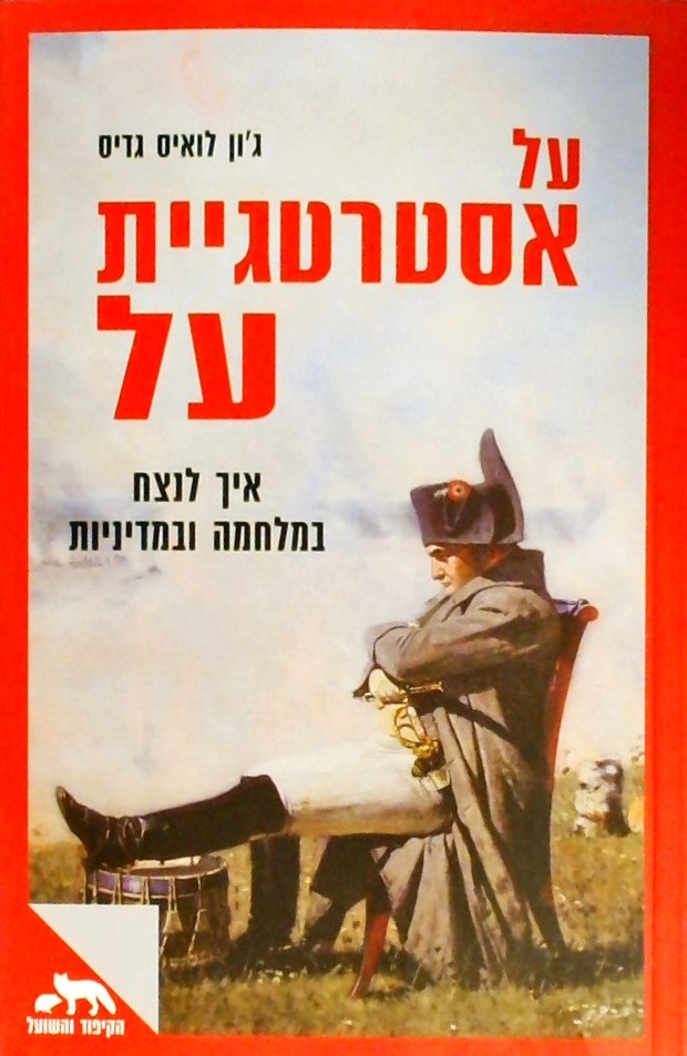 על אסטרטגיית על-איך לנצח במלחמה ובמדיניות