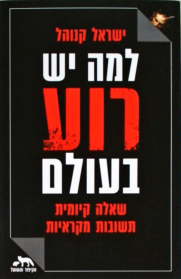 למה יש רוע בעולם-שאלה קיומית תשובות מקראיות