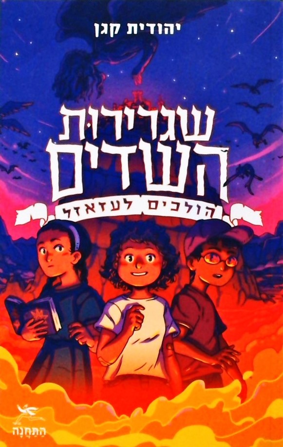 שגרירות השדים-הולכים לעזאזל