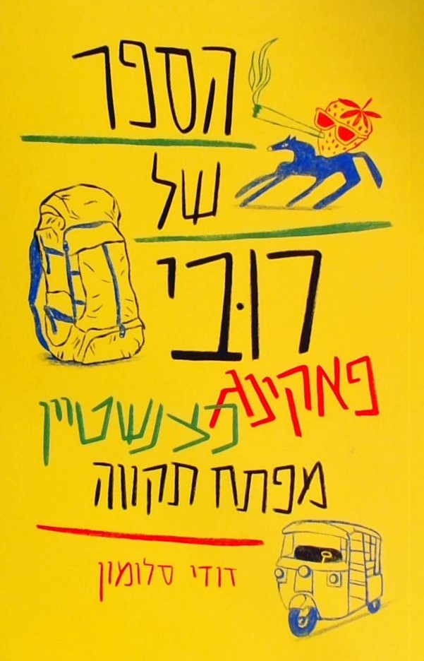 הספר של רובי פאקינג כצנשטיין מפתח תקוה