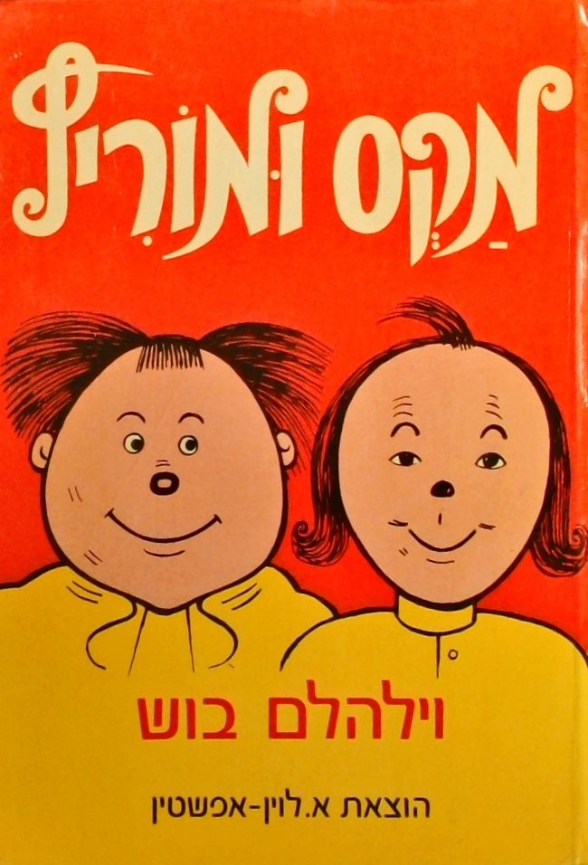 מקס ומוריץ