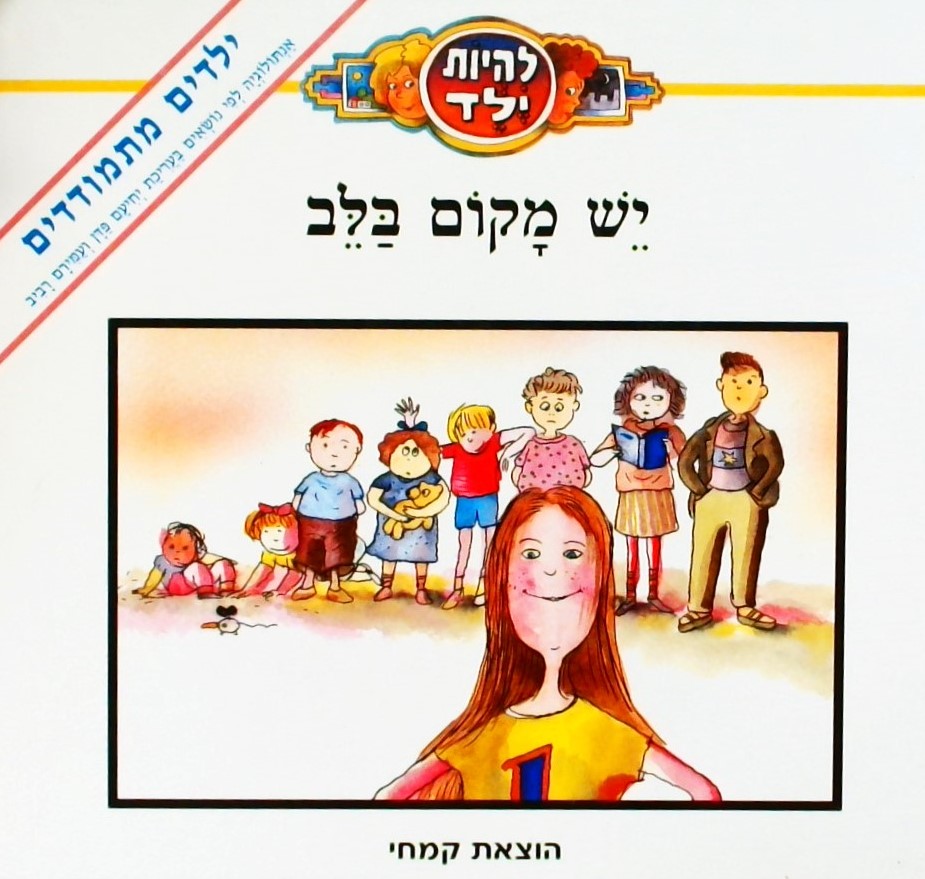 יש מקום בלב-ילדים מתמודדים:אנתולוגיה לפי נושאים אי