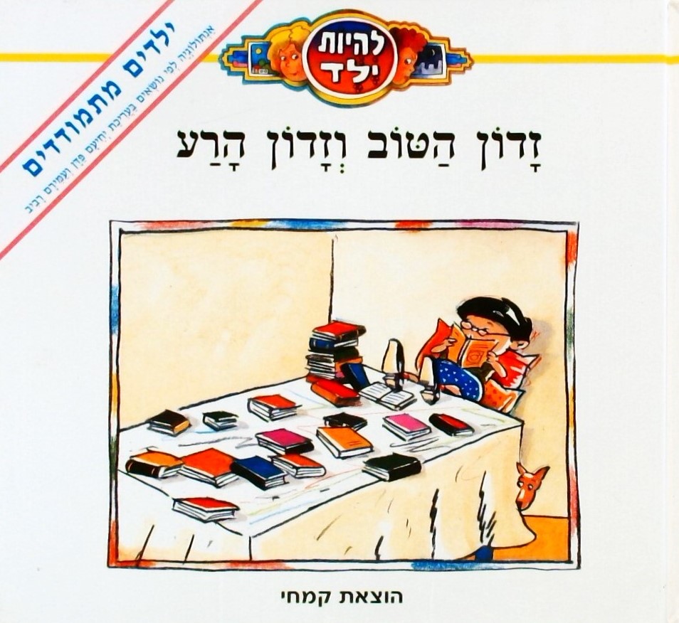 זדון הטוב וזדון הרע - ילדים מתמודדים: אנתולוגיה לפ