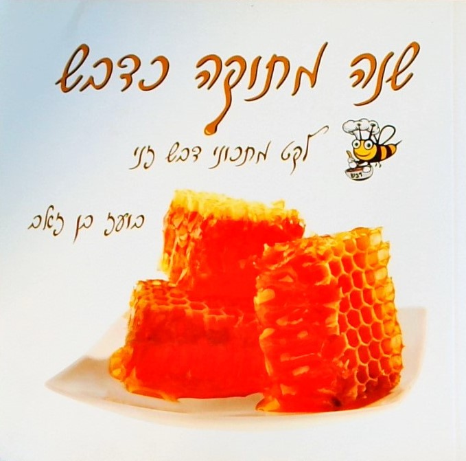 שנה מתוקה כדבש - לקט מתכוני דבש