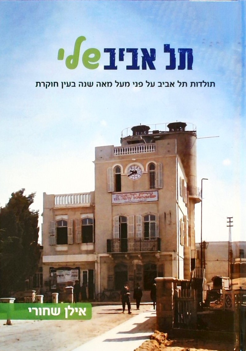 תל אביב שלי-תולדות תל אביב על פני מאה שנה