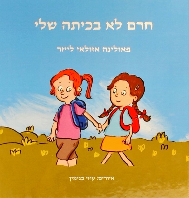 חרם לא בכיתה שלי