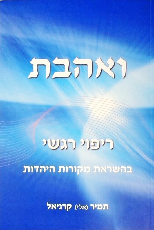 ואהבת-ריפוי רגשי בהשראת מקורות היהדות