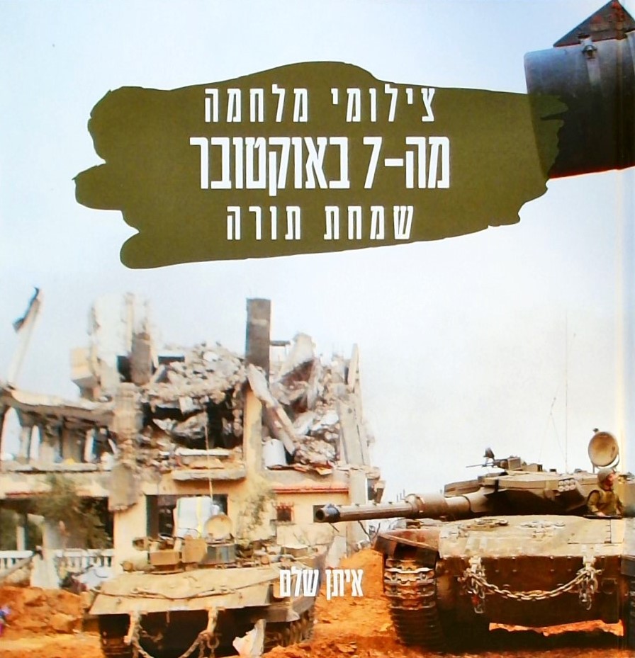 צילומי מלחמה מה- 7 באוקטובר שמחת תורה