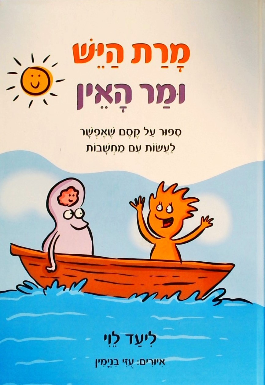 מרת היש ומר האין-סיפור על קסם שאפשר לעשות