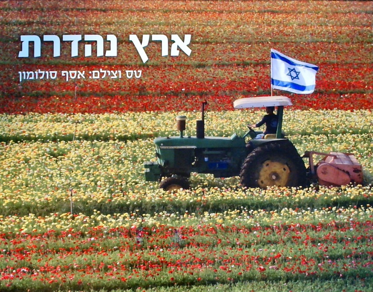 ארץ נהדרת