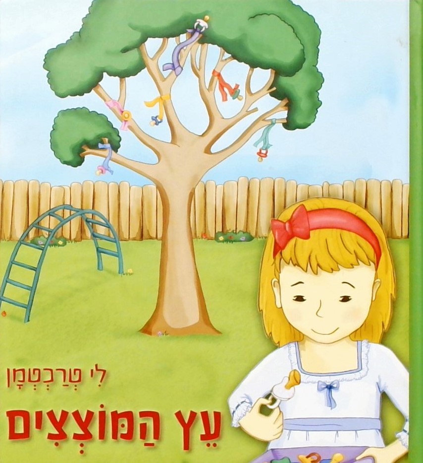 עץ המוצצים   איורים: הדס שדה