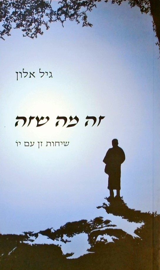 זה מה שזה-שיחות זן עם יו