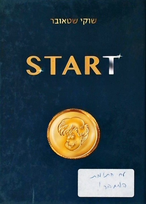 Start/שוקי שטאובר  - איורים: צבי פלדמן