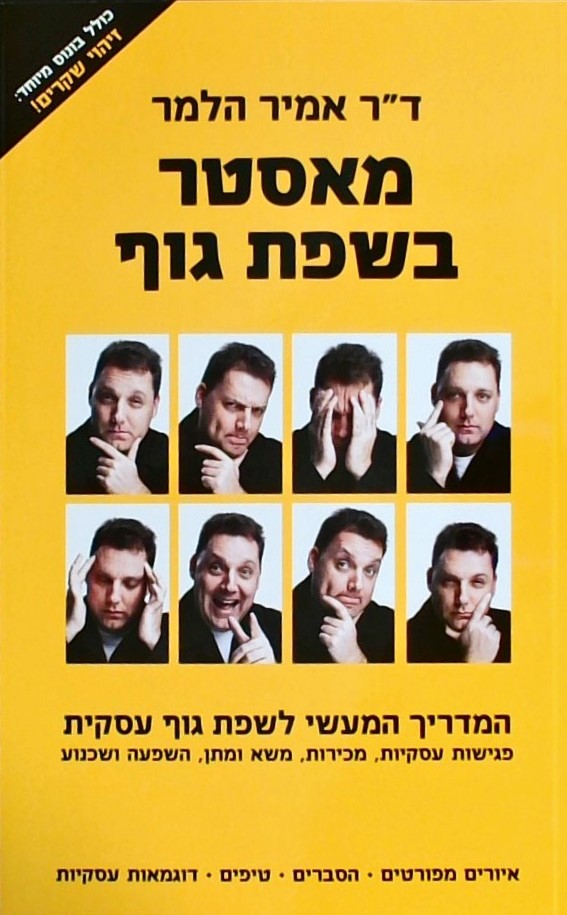 מאסטר בשפת הגוף-המדריך לשפת גוף עסקית